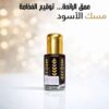المسك الأسود الأصلي من سهام جنة برائحة فاخرة وثبات عالي