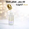 مسك الطهارة الأصلي من سهام جنة برائحة ناعمة وآمنة للاستخدام