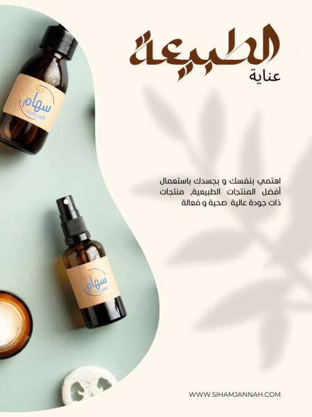 العناية والتجميل الطبيعي(2)