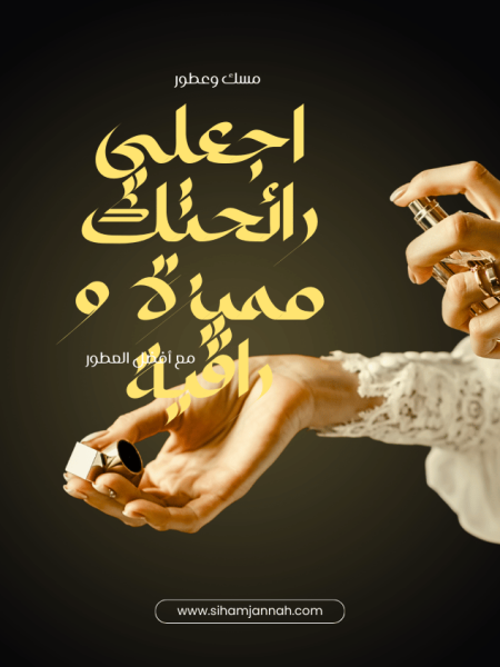 المسك والعطور المركزة(2)